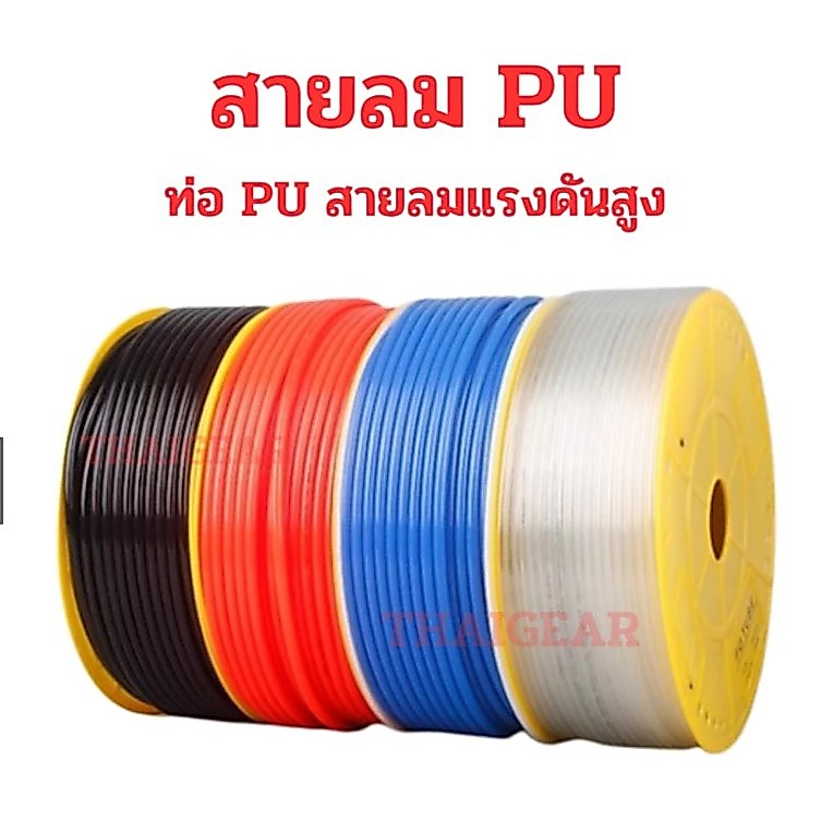 ส่งด่วน !! ท่อ PU สายลม ขนาด 12 x 8 mm. มีหลายสี ใช้กับปั๊มลม คอมเพรสเซอร์ นิวเมติก คุณภาพดีราคาประหยัด