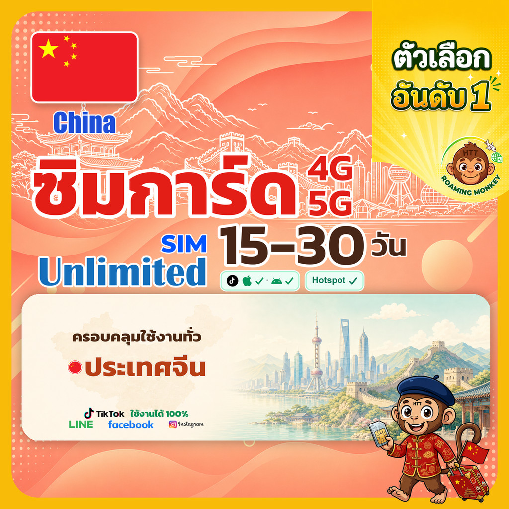 [SIM] China 4G/5G 15-30 วัน ซิมเดินทาง ท่องเที่ยว จีน เครือข่าย China Unicom โดย RoamingMonkey