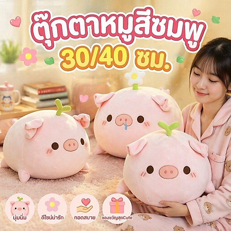 COD ตุ๊กตาหมูสีชมพู หมอนนุ่มนิ่ม นุ่มนิ่มและน่ารัก ใช้กอดนอน ของขวัญวันเกิด ขนาด 30/40 ซม.
