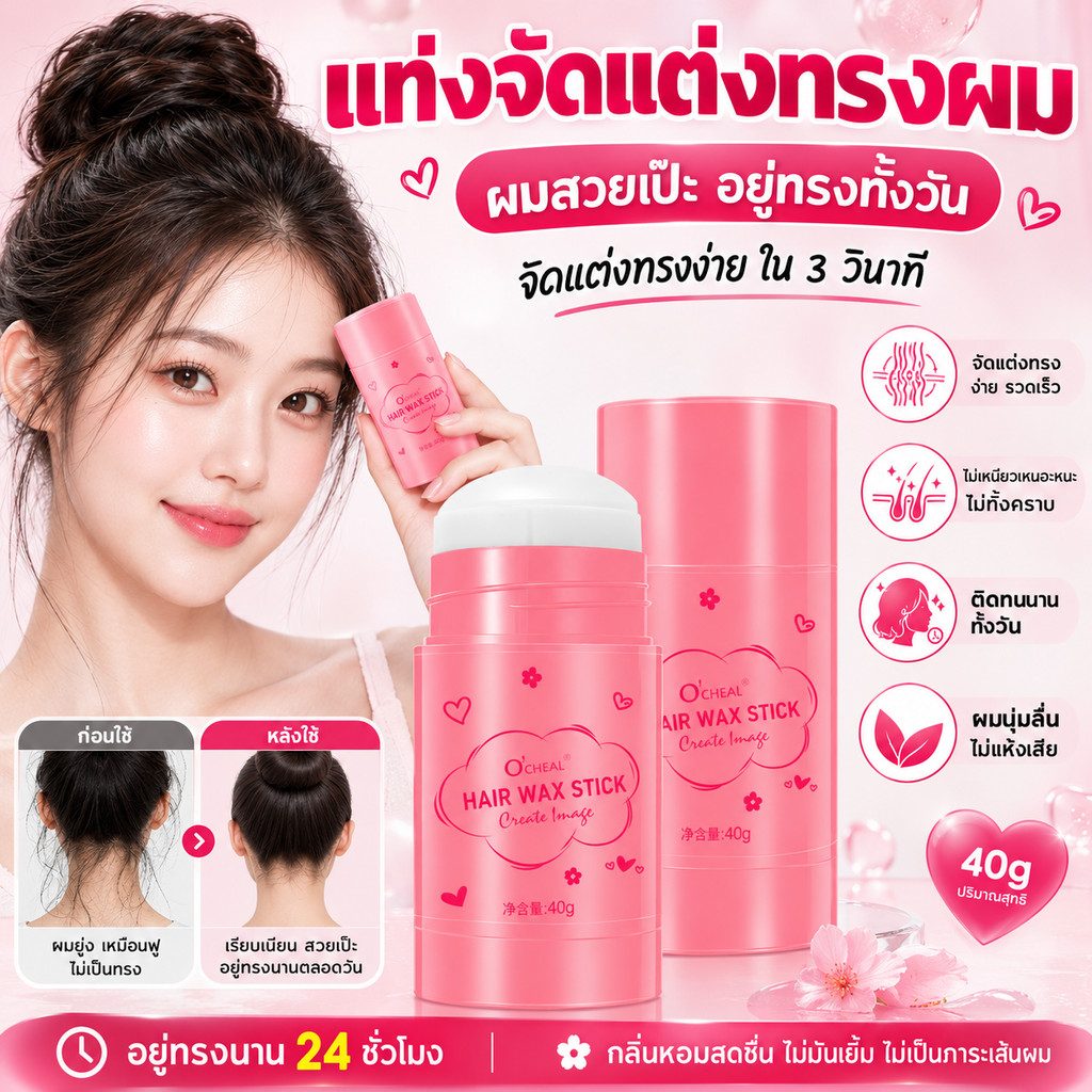OCHEAL Hair Wax Stick แว็กซ์จัดแต่งทรงผม 40g เก็บผมชี้ฟู เรียบเนียน ติดทนนาน ไม่เหนียว ไม่เป็นคราบ พร้อมส่ง