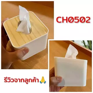 📌กล่องใส่ทิชชู่ กล่องทิชชู่ สไตล์มินิมอล น่ารักๆ ฝาทำจากไม้ CH0502 ❇️โปรดอ่านรายละเอียดสินค้าก่อนสั่งซื้อคะ❇️