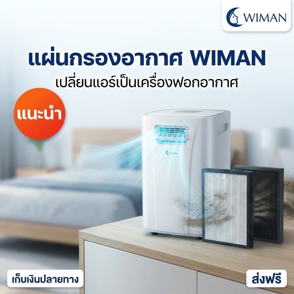WIMAN HEPA Filter แผ่นฟอกอากาศ 1 ชุด มี 2 แผ่น สำหรับแอร์ 3000 บีทียู วิมานแอร์