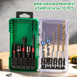 ชุดดอกสว่านและดอกไขควงแม่เหล็กสำหรับงานซ่อมมืออาชีพ 10 ชิ้น