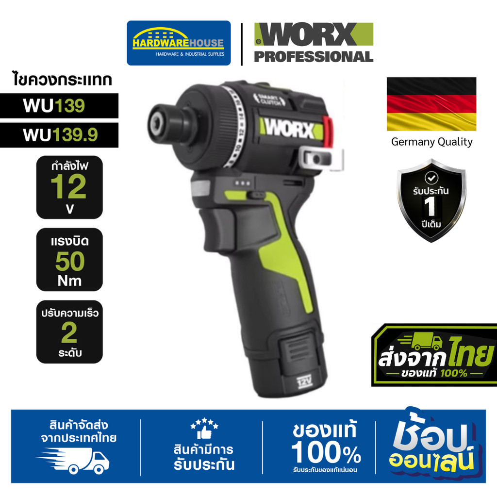 WORX ไขควงกระเเทก กำลังไฟ 12V ปรับแรงบิด 50Nm รุ่น WU139, WU139.9  ขนาดกะทัดรัดและทรงพลัง การใช้งานท