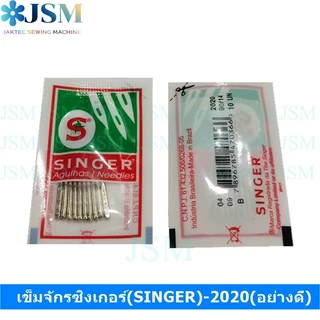 เข็มจักรซิงเกอร์(SINGER)-2020(อย่างดี) (ใช้กับจักรเล็ก จักรหัวดำ จักรซิกแซก จักรกระเป๋าหิ้ว) *ราคาต่อห่อ*