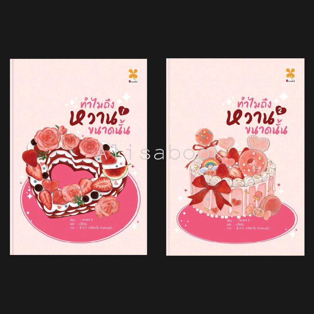 ทำไมถึงหวานขนาดนั้น 1-2 ครบชุด นักเขียน Yi ba you zhi san นิยายแปลจีน (ชญ) ในซีล พร้อมส่ง
