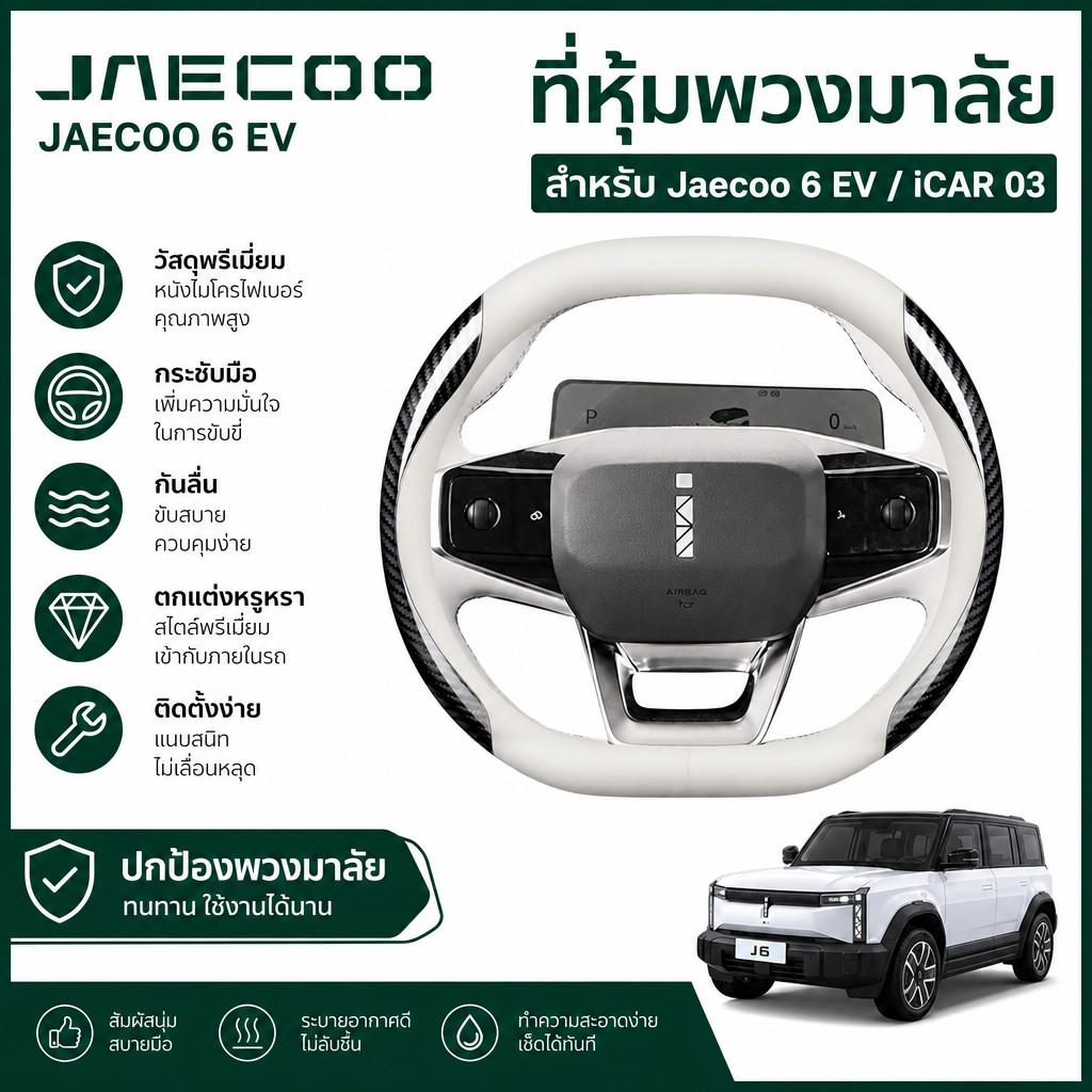 2024 Jaecoo 6 EV ที่หุ้มพวงมาลัย Jaecoo 6ev iCAR 03 ฝาครอบมือจับรถยนต์สไตล์บางเฉียบ EV