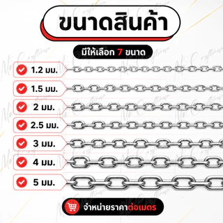 โซ่สแตนเลส 304 ราคาต่อเมตร ขนาด 1.2 / 1.5 / 2 / 2.5 / 3 / 4 / 5 มม. แข็งแรง ทนทาน ไม่เป็นสนิม