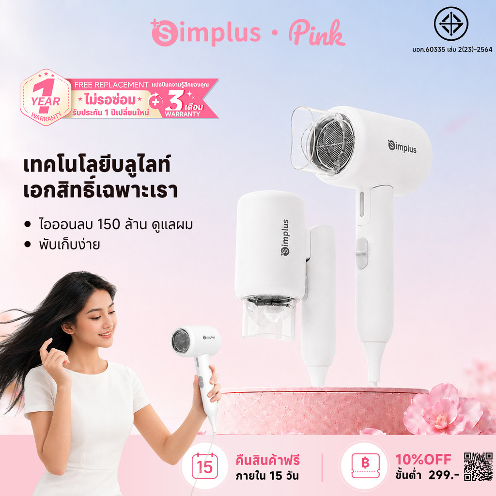 Simplus ไดร์เป่าผม พับได้ D1 Fold ปล่อยประจุลบ 150 ล้าน ดูแลเส้นผม กำลังไฟสูง 1250W ปรับอุณหภูมิได้ 