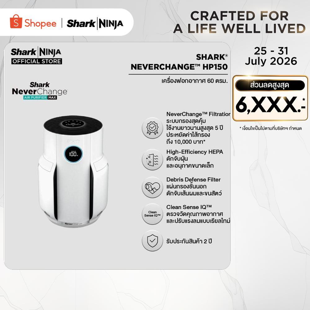 เครื่องฟอกอากาศ Never Change (ไซส์เล็ก) SHARK HP150TH Shark Never Change Air Purifier (Small Size)
