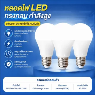 หลอดไฟ LED E27 ชุด10หลอด คุ้มมาก 5W-18W แสงขาว6000K/วอร์ม3000K ประหยัดไฟ90% ไม่กระพริบ ถนอมสายตา ระบายความร้อนดี