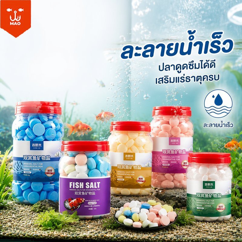 เกลือแร่สำหรับตู้ปลา บำรุงปลาสวยงาม ปรับสภาพน้ำ ละลายไว ไม่ทิ้งตะกอน ใช้ได้ปลาน้ำจืด