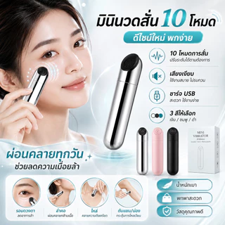 เครื่องนวดรอบดวงตา 10โหมดสั่น ไร้เสียง USB ชาร์จ ลดถุงใต้ตา ลดริ้วรอย อายมาสสาจ เครื่องนวดหน้า พกพาง่าย บำรุงผิวรอบดวงตา