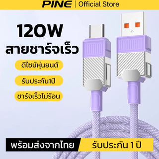 PINE สายชาร์จ 120W 6A USB to TypeC ชาร์จเร็วไม่ร้อน ใช้ได้กับ OPPO vivo รับประกัน1ปี