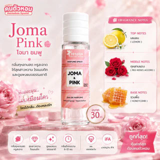 น้ำหอม Joma Pink : โจมา ชมพู 30 ml. คนตัวหอม Person Fragrant สินค้าแท้ 100% ตรงจากบริษัท ID: 1132