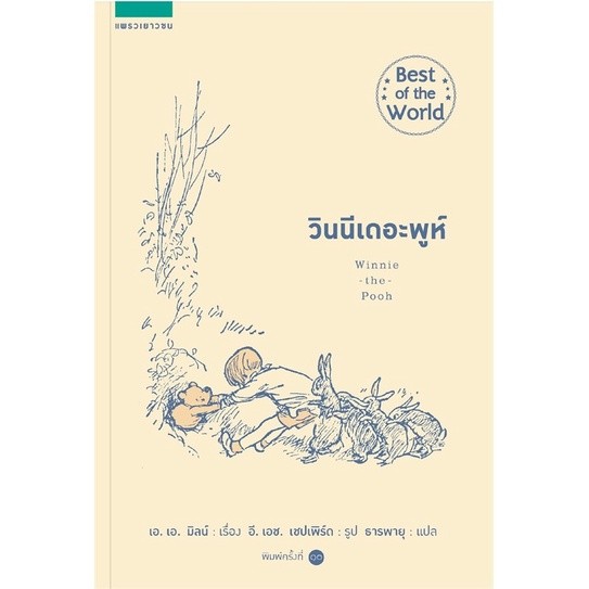 [กิตติยา พูลเกษม] วินนีเดอะพูห์ Winnie the Pooh (สภาพเกรด B)