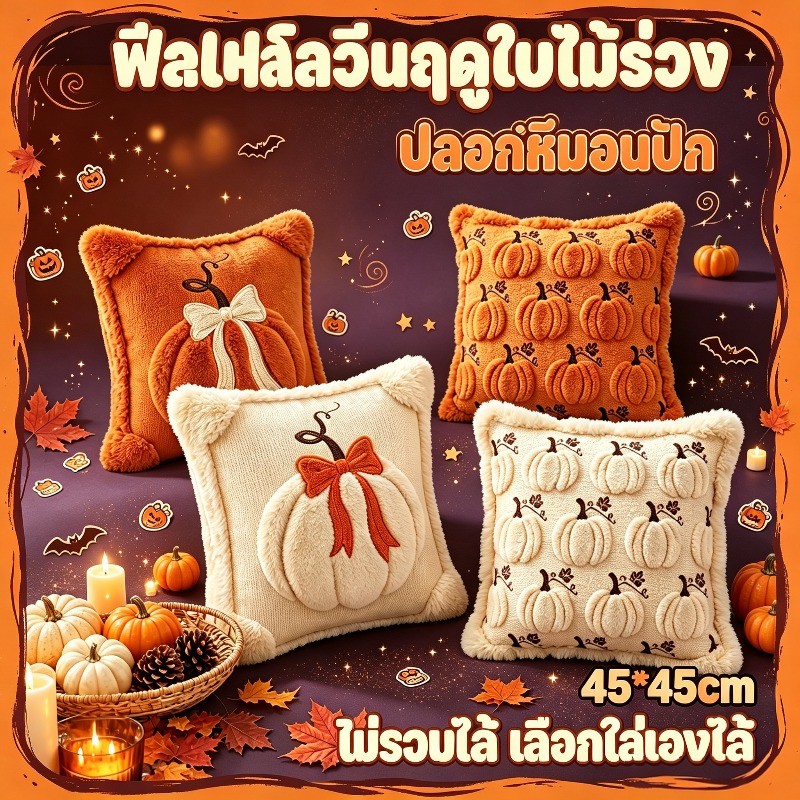 COD ปลอกหมอน Halloween งานปักลายนูน ปลอกหมอนอิงฟักทอง สไตล์อเมริกัน ของตกแต่งบ้าน ไม่รวมไส้ ใช้ได้ทั้งโซฟาและห้องนอน