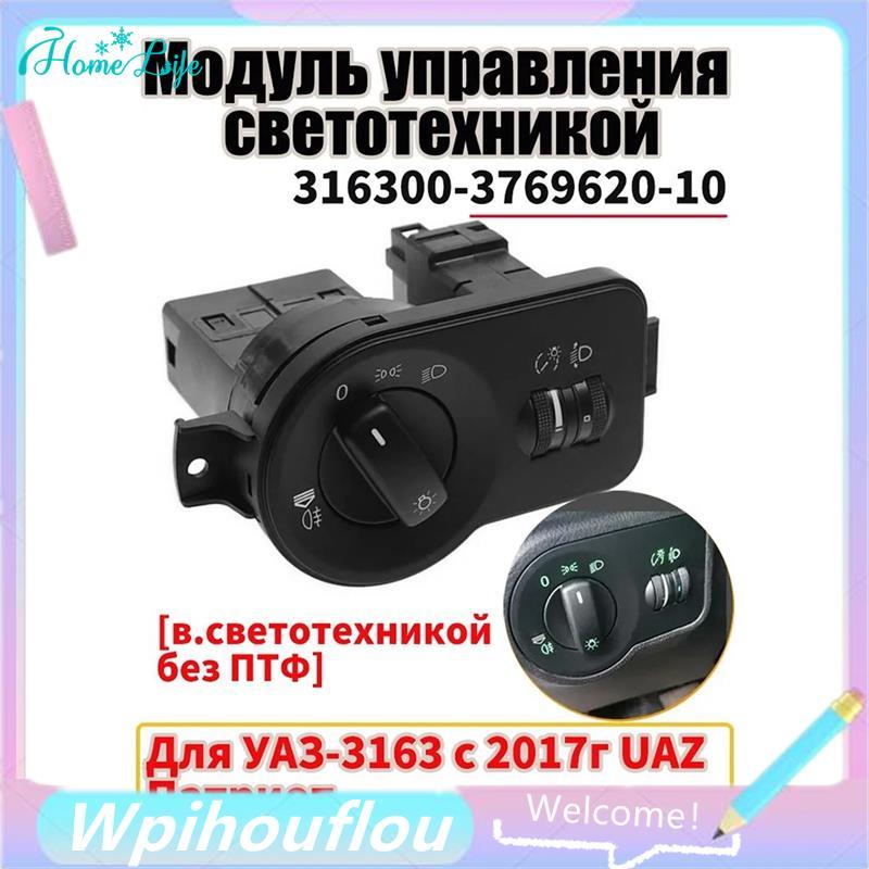 สําหรับ UAZ 2017-Car คอนโซลสวิทช์ควบคุมแสงโมดูลสวิทช์ 316300-3769620-10 3163-00-3769620-10 ไม่มีฟังก