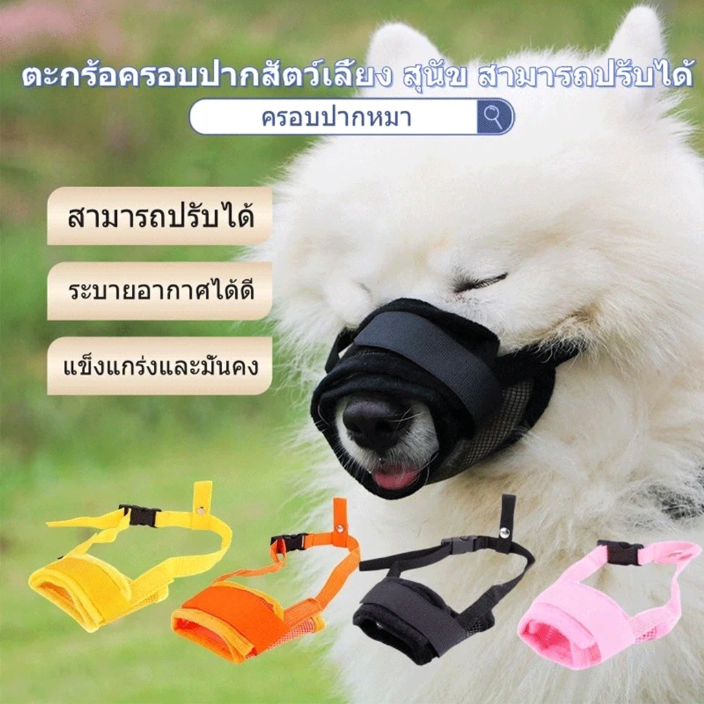 ครอบปากหมา สุนัขสามารถดื่มน้ำได้ ปรับขนาดได้ ป้องกันการเห่า กัด ที่ครอบปากหมา กันกัด-เห่า สามารถปรับได้