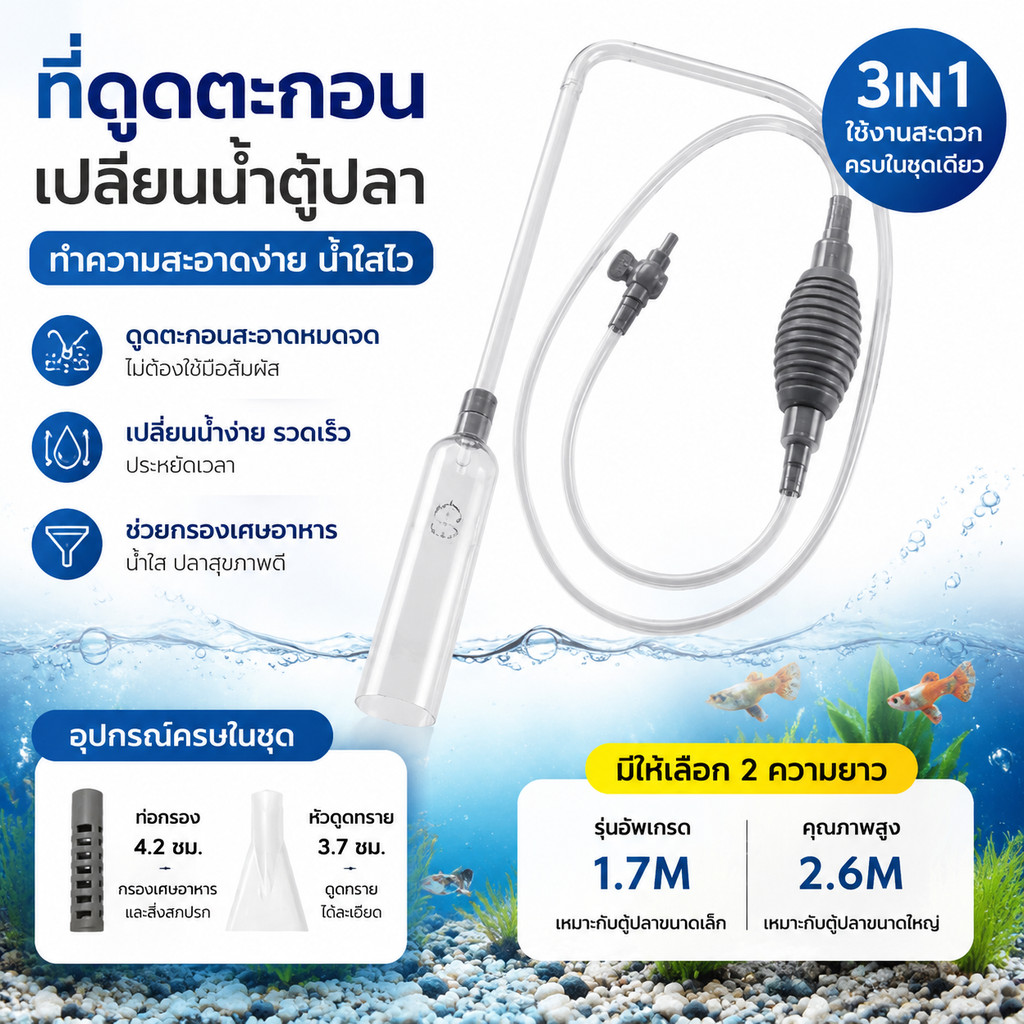 🎏ส่งไว🎏 กาลักน้ํา ดูดขี้ปลา ตู้ปลา เครื่องถ่ายน้ำตู้ปลา ล้างทราย เปลี่ยนน้ำตู้ปลา 1.7m 1.9m 2.2m 2.6m
