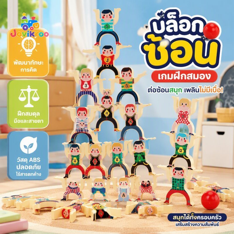 ชุดบล็อกสมดุลซ้อนเกมปริศนา DIY สีสันสดใส ABS Interactive Parent ของเล่นเด็ก 3Y