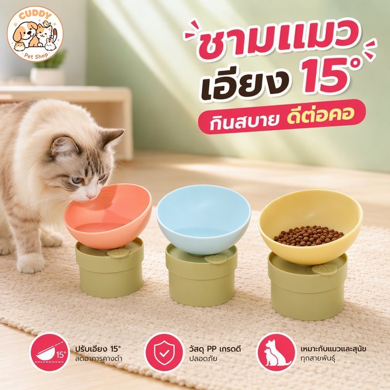 ชามอาหารแมว ยกสูง เอียง 15 องศา วัสดุ PP เกรดอาหาร ปากกว้าง ล้างง่าย สำหรับแมวสุนัข
