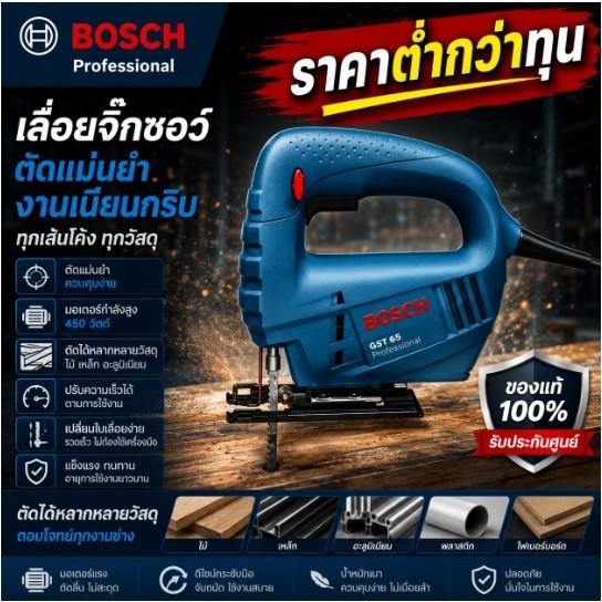 [เคลียร์โกดัง!!] เลื่อยจิ๊กซอว์ไฟฟ้า BOSCH GST 65 สำหรับงาน เลื่อยไม้ เลื่อยอลูมิเนียม เลื่อยเหล็กกล้า ไม้อัลลอย