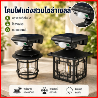 ไฟติดผนัง CL-T26 SOLAR SENSOR LIGHT โซล่าเซลล์ โคมไฟติดผนัง ไฟโซล่าเซลล์ ไฟเซ็นเซอร์ ไฟสวน solar light