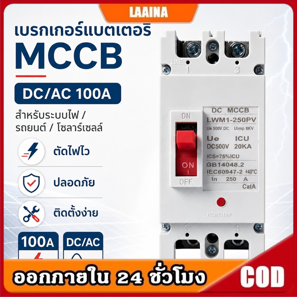 เบรกเกอร์แบตเตอรี่ MCCB DC/AC 100A Breaker Battery สำหรับระบบไฟ รถยนต์ โซลาร์เซลล์