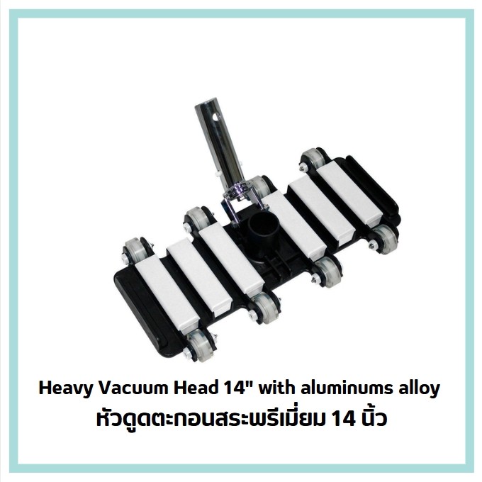 หัวดูดตะกอนสระว่ายน้ำแบบล้อพร้อมแปรงด้านล่าง 14" Heavy Vacuum Head with Brush Bottom 14" Aluminums