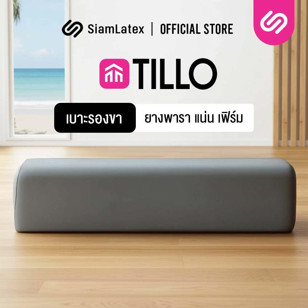 SiamLatex หมอนรองขายางพารา Tillo เนื้อแน่น ผลิตจาก ยางพาราไมโคร ช่วยอาการปวดขา