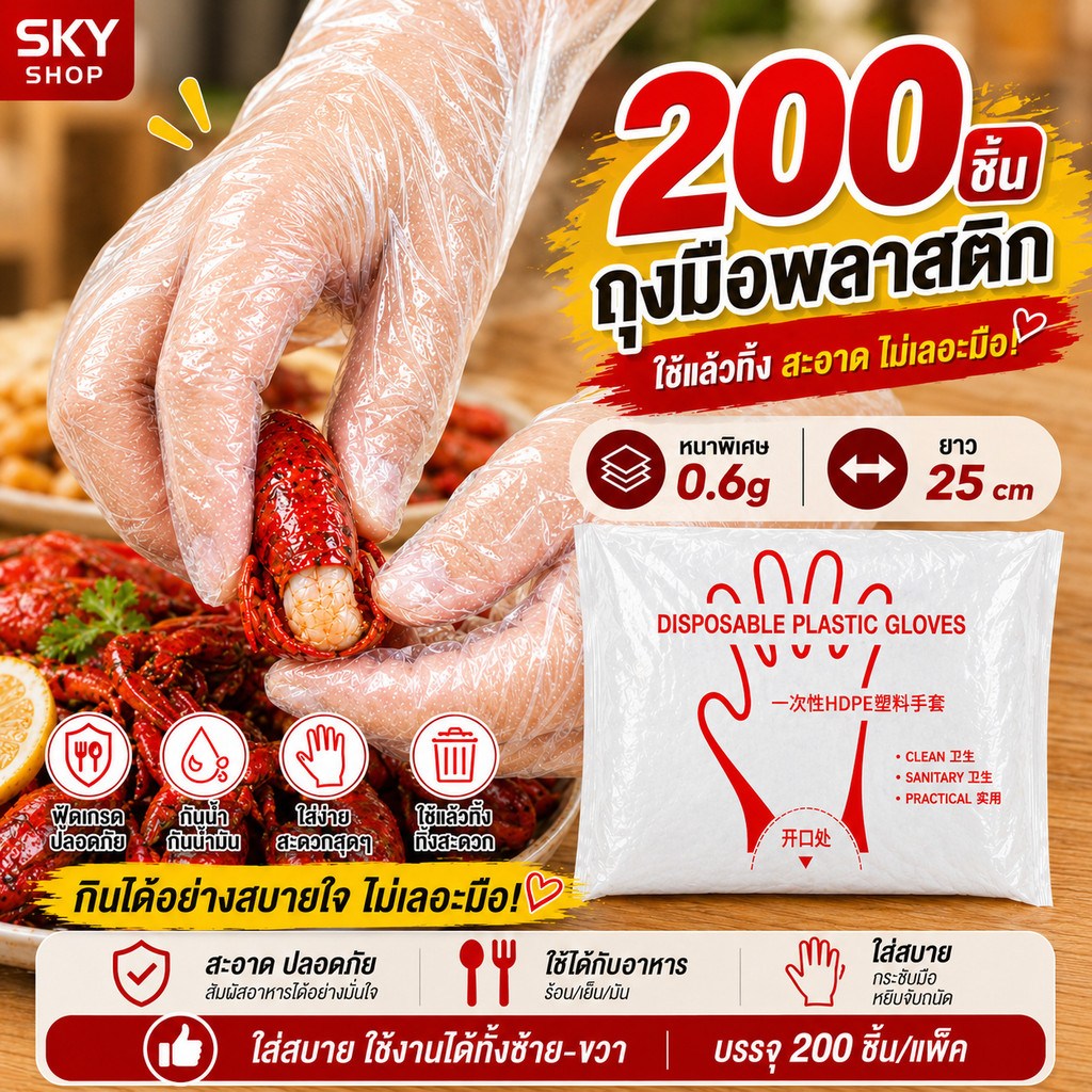 SKY ถุงมือพลาสติกใส แบบใช้แล้วทิ้ง 200 ชิ้น ยาว 29cm หนาพิเศษ 0.6g ฟู้ดเกรด สำหรับทำอาหาร กันน้ำ กันน้ำมัน Food Glove
