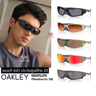 แว่นกันแดด OAKLEY OO9529 Plantaris SQ ของแท้ ส่งไว ประกันศูนย์ไทย 2ปี ดูแลหลังการขายโดยผู้เชียวชาญ New