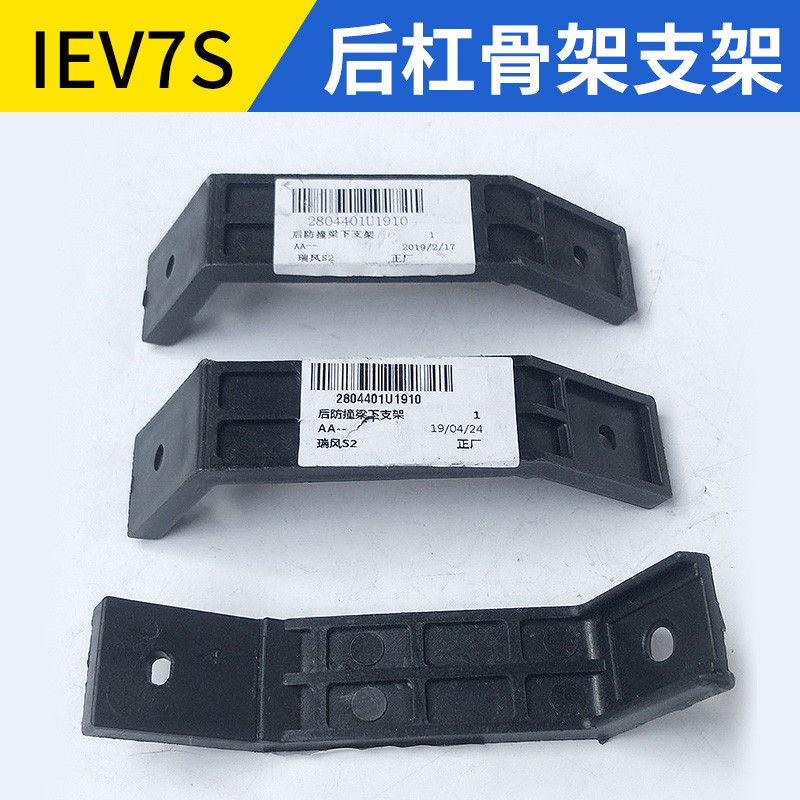 เหมาะสําหรับ Jianghuairui สไตล์ S2/S3/7S กรอบกันชนด้านหลังการเชื่อมต่อวงเล็บ R3 ด้านหลังกันชน Anti-C