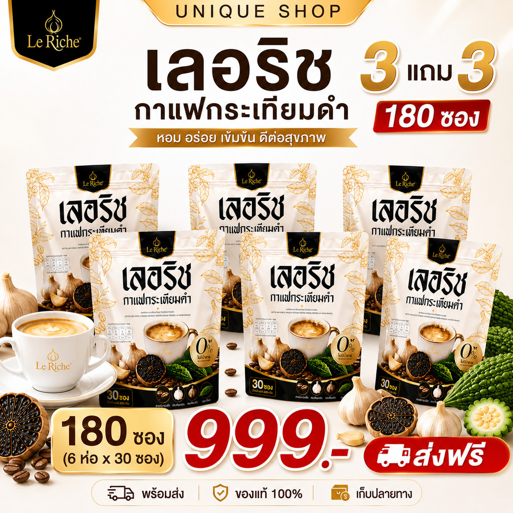 🦌{ไลฟ์ลด50%}☕3แถม3 (180 ซอง) กาแฟกระเทียมดำ กาแฟเลอริช Le Riche Coffee กาแฟเพื่อสุขภาพ ไม่มีน้ำตาล