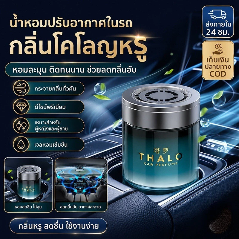 บาล์มปรับอากาศในรถยนต์: กลิ่นหอมติดทนนาน ขจัดกลิ่นไม่พึงประสงค์ได้อย่างมีประสิทธิภาพ และช่วยฟอกอากาศให้บริสุทธิ์
