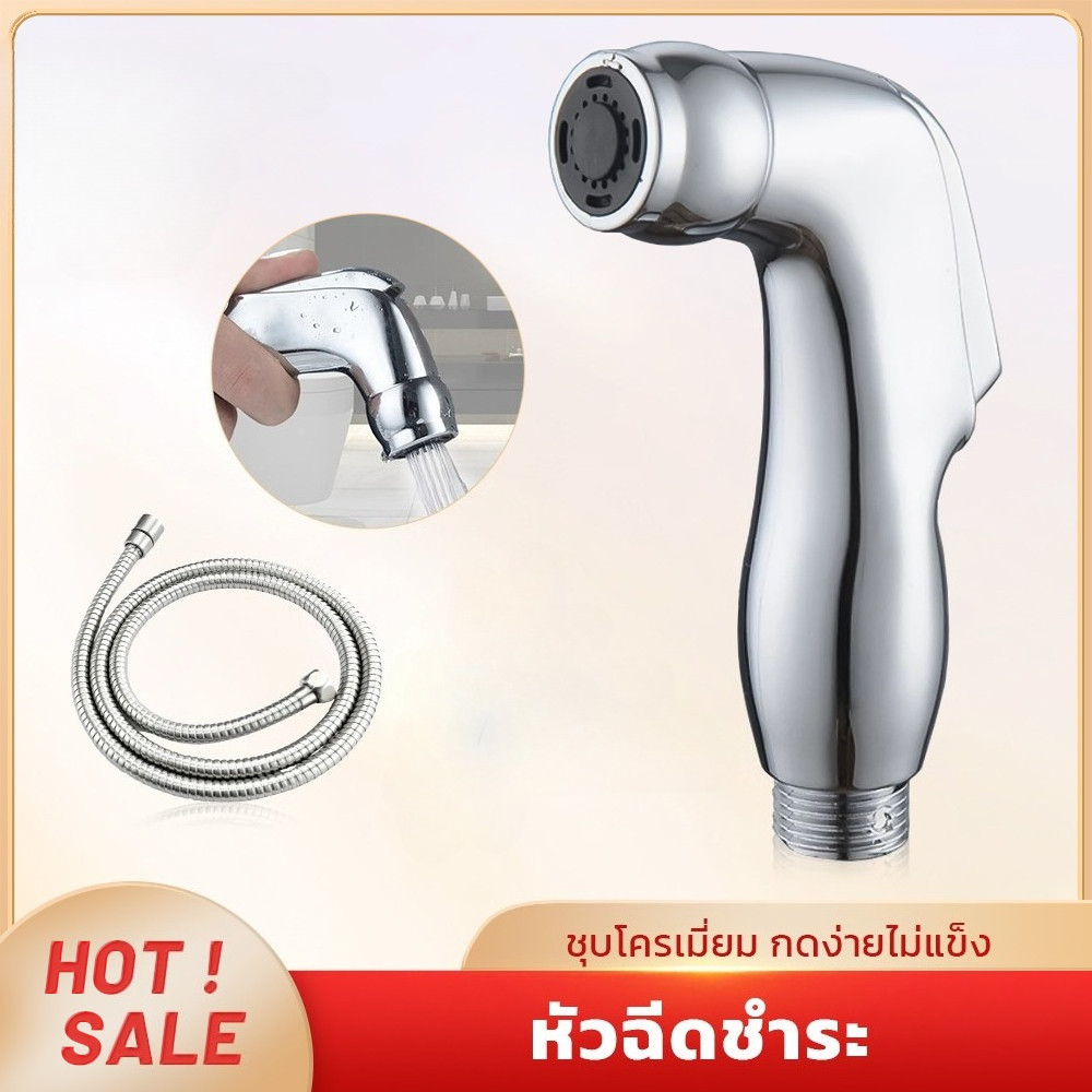 หัวฉีดชำระพร้อมสายยาง 120 ซม. สำหรับห้องน้ำ อุปกรณ์ทำความสะอาด โถสุขภัณฑ์