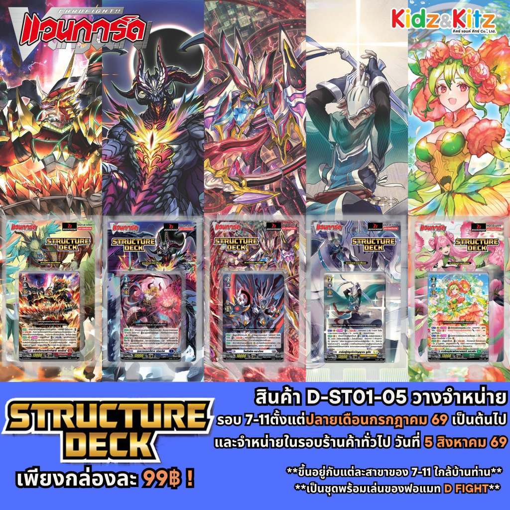 การ์ดแวนการ์ดดี D Structure Deck D-ST01, D-ST02, D-ST03, D-ST04, D-ST04 เด็คพร้อมเล่น