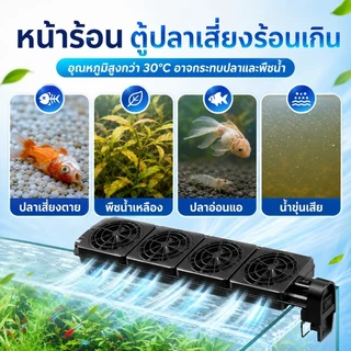 COD พัดลมสำหรับตู้ปลา สามารถลดอุณหภูมิได้ 2 - 4 องศา สามารถปรับความเร็วลมและมุมได้ ประหยัดไฟฟ้า