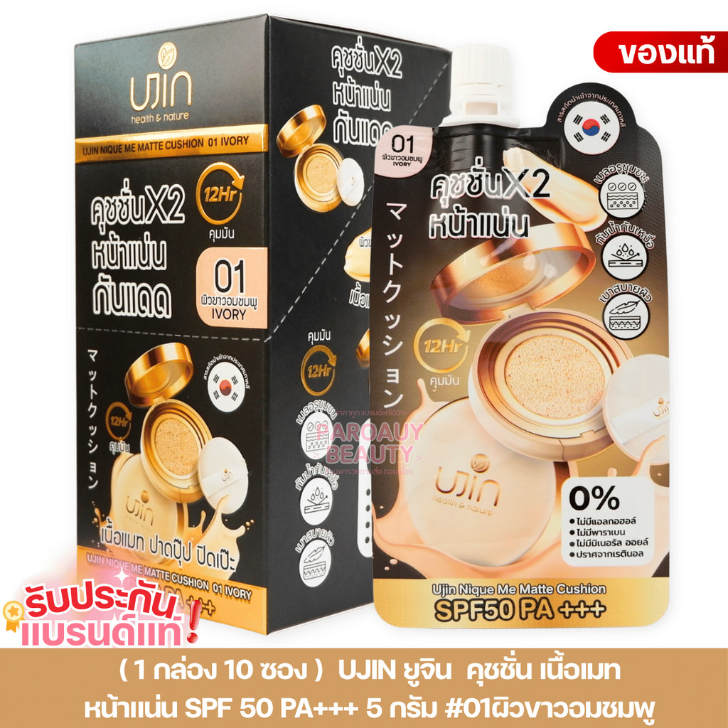 (1 กล่อง 10 ซอง ) คุชชั่น เนื้อแมตต์ คุมมัน Ujin ยูจิน  นิค มี แมท คุชชั่น SPF 50 PA+++ 5 กรัม