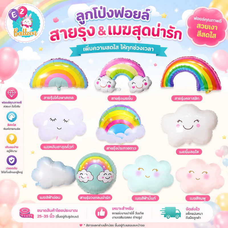 (ส่งจากไทย)ลูกโป่งฟอยล์ก้อนเมฆ สายรุ้ง น้องก้อนเมฆน่ารักสุด มีลายเยอะสุด (BE)