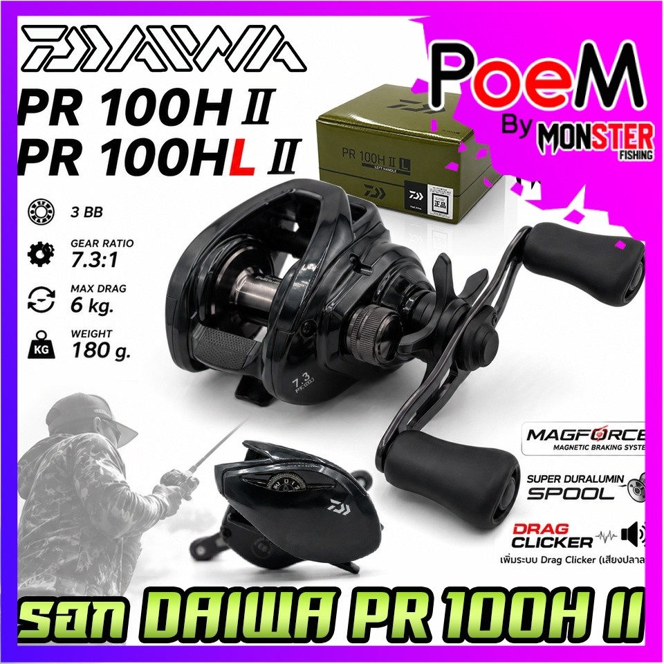 รอกตกปลา รอกหยดน้ำไดว่า DAIWA PR 100H II/100HL II (มีทั้งหมุนขวาและหมุนซ้าย)