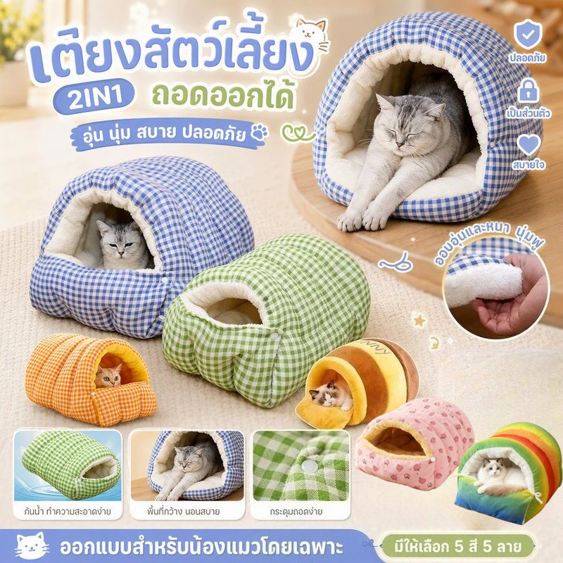 บ้านแมว เตียงสัตว์เลี้ยง ที่นอนหมา 2IN1 รังแมว กึ่งปิด พื้นที่ขนาดใหญ่ นุ่มสบาย