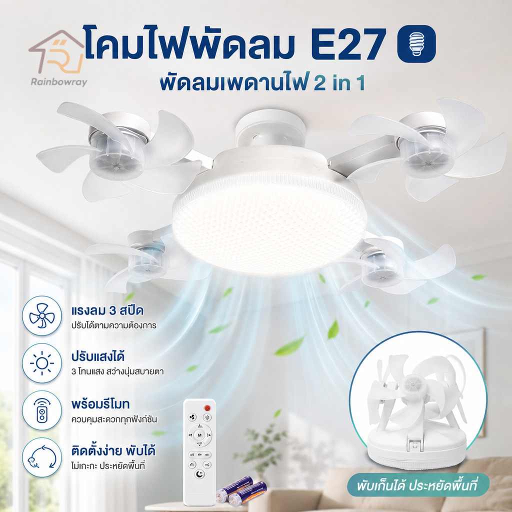2 in 1 พัดลมเพดานไฟ พัดลมเพดานไฟ(หน้าเพชร) E27 3 สปีด ปรับแสงได้ พร้อมรีโมท ติดตั้งง่ายพับได้