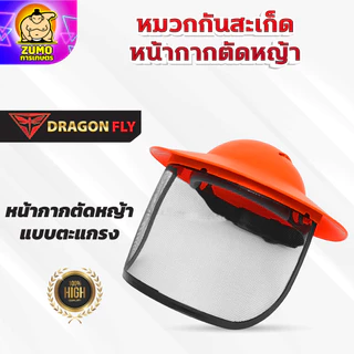 หมวกตัดหญ้า หน้ากากตัดหญ้า Dragonfly ป้องกันสะเก็ดหิน เศษขยะ เศษหญ้า ใบไม้