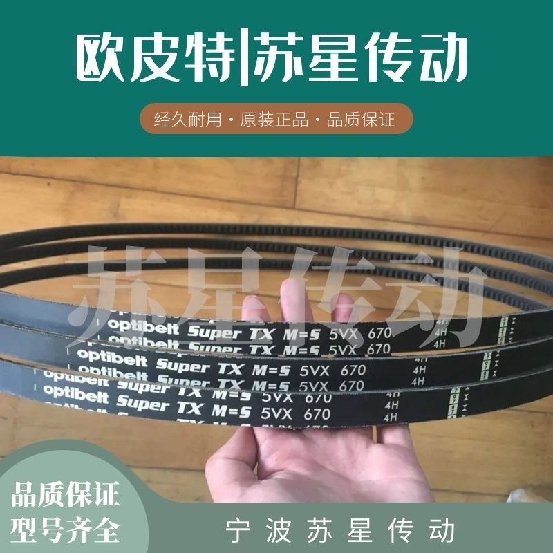 สายพานฟันเฟือง OPTLBELT ของเยอรมัน รุ่น 5VX630 5VX670 5VX710 5VX750