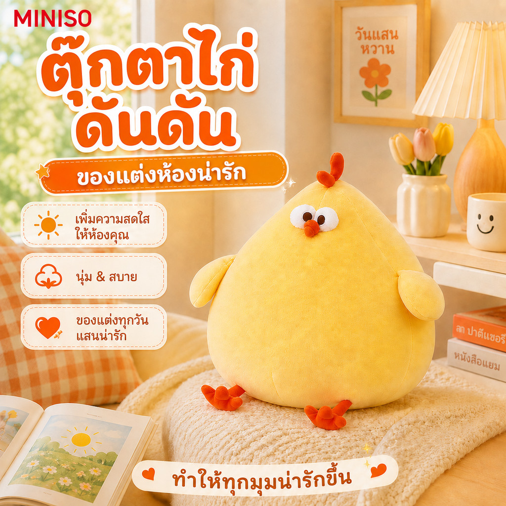 MINISO ตุ๊กตาไก่อ้วน Dundun Series ขนนุ่มกอดสบาย 3 ขนาด 23/35/42 ซม. ตุ๊กตาหมอนอิง ของขวัญน่ารัก
