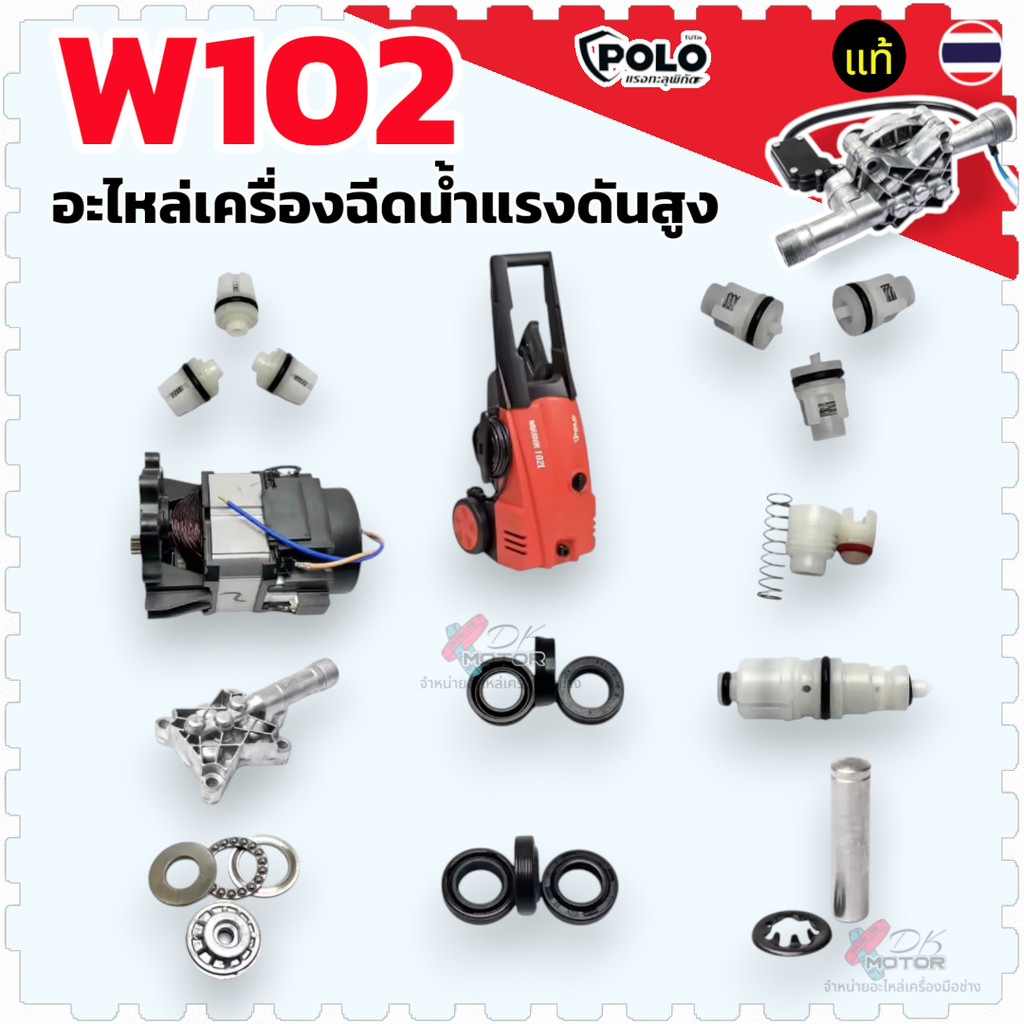 W102) อะไหล่เครื่องฉีดน้ำแรงดันสูง ใช้ร่วมหลายยี่ห้อ polo Stanley วาล์ว ลูกสูบ กันย้อน ลูกปืนจาน ซีลน้ำ ซีลน้ำมัน ห้อ...