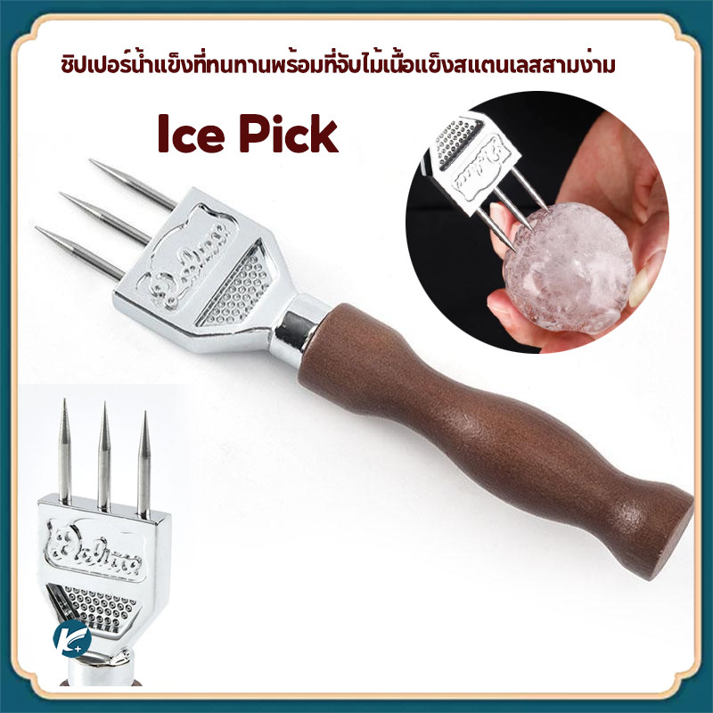 <จัดส่งทันที> Ice Pick ชิปเปอร์น้ําแข็งที่ทนทานพร้อมที่จับไม้เนื้อแข็งสแตนเลสสามง่าม TH