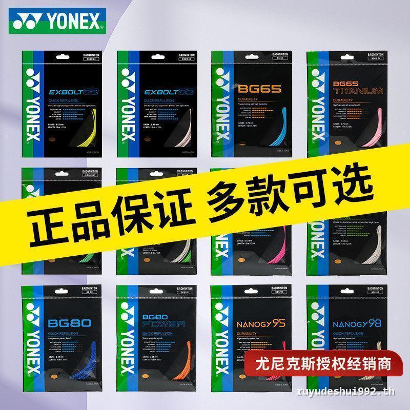 YONEX สายไม้แบดมินตัน YONEX สาย BG80 BG66UM 65TI XB65 80P BG65